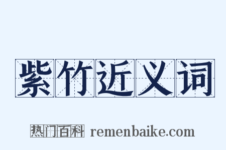 紫竹近义词是什么意思的图片